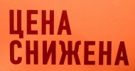 ЦЕНА СНИЖЕНА на многие товары из нашего ассортимента