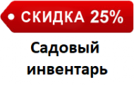 Скидка 25% САДОВЫЙ ИНВЕНТАРЬ