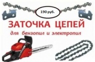 ЗАТОЧКА ЦЕПЕЙ для электро и бензопил