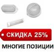 СКИДКА 25%     СВЕТИЛЬНИКИ
