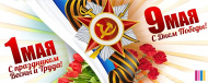 С праздниками ВЕСНЫ И ТРУДА и ДНЕМ ПОБЕДЫ!