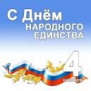 С ДНЕМ НАРОДНОГО ЕДИНСТВА! 