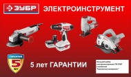 Электроинструмент ЗУБР - широкий выбор