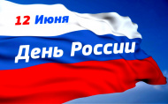 График работы в праздничный день! С Днем России!