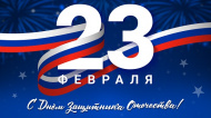 С ДНЕМ ЗАЩИТНИКА ОТЕЧЕСТВА!