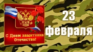 С ДНЕМ ЗАЩИТНИКА ОТЕЧЕСТВА!!!