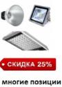 СКИДКА 25%     Прожекторы