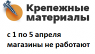 Магазины "Крепежные материалы" не работают с 1 по 5 апреля