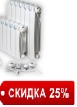 СКИДКА 25%     Радиаторы