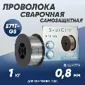 Проволока порошковая (самозащитная) Е71Т-GS 0,8мм (1кг)