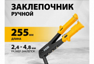 Заклепочник ручной, 255мм, 2,4-3,2-4,0-4,8 мм, Denzel