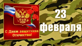 С ДНЕМ ЗАЩИТНИКА ОТЕЧЕСТВА!!!
