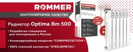НОВИНКА - Биметаллический радиатор ROMMER Optima BM 500