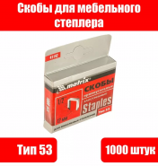 Скобы закаленные для степлеров, тип 53