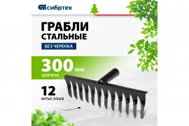 Грабли 12-зубые, витые, без черенка