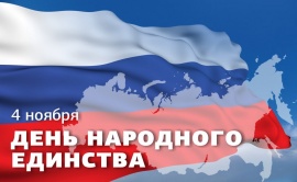 ДЕНЬ НАРОДНОГО ЕДИНСТВА! 