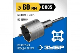 Коронка с державкой по бетону 68 мм, SDS-Plus
