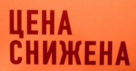 ЦЕНА СНИЖЕНА на многие товары из нашего ассортимента