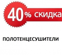 СКИДКА 40% Полотенцесушители