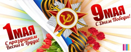 С праздниками ВЕСНЫ И ТРУДА и ДНЕМ ПОБЕДЫ!