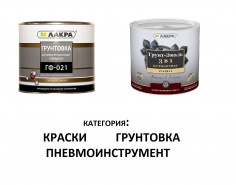 Грунтовка, Грунт-эмаль Лакра - НОВИНКА