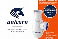 Сифоны НПП ЮНИКОРН - расширение ассортимента в разделе сантехники