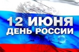 График работы магазинов "Крепежные материалы" 12 июня, День России!