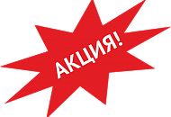 АКЦИЯ действует до 1 сентября 2019г. – понижение цен на отдельные позиции, в разных категориях товара